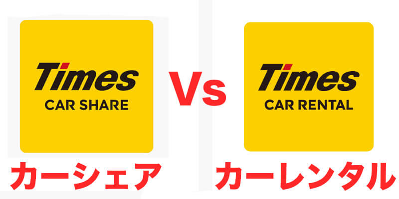 タイムズカーシェア と タイムズカーレンタル の違いとは 料金や時間で比較 ドドン