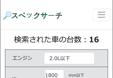 全幅や全高等の数値から車を検索する スペックサーチ ドドン